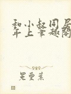 和小叔同居by年上笔趣阁免费阅读