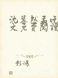 沈慕然孟晚棠全文免费阅读