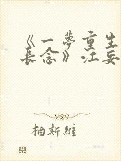 《一梦重生与君长念》江妄舟