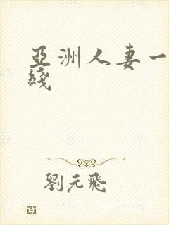 亚洲人妻一区在线封面