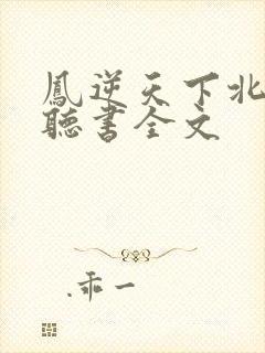 凤逆天下北月篇听书全文封面