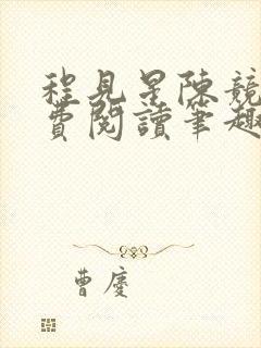 程见星陈竞驰免费阅读笔趣阁