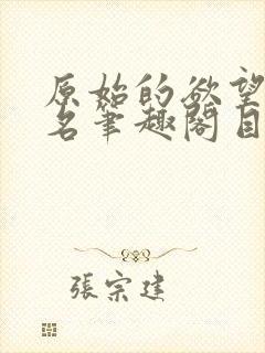 原始的欲望+佚名笔趣阁目录