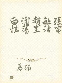 白洁赵敏张倩的性荡生活电视封面