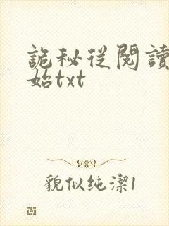 诡秘从阅读者开始txt