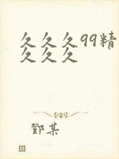 久久久99精品久久久封面