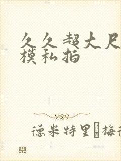 久久超大尺度国模私拍