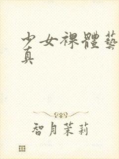 少女裸体艺术写真