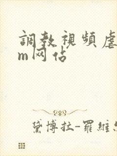 调教视频虐恋sm网站