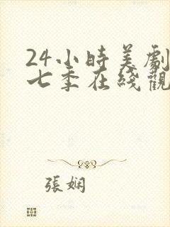 24小时美剧第七季在线观看