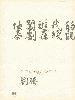 他闯进我的世界泰剧在线观看全集封面