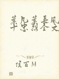 叶凡叶长风一门十忠烈全文免费