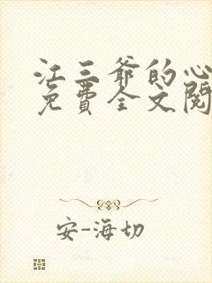 江三爷的心尖宠免费全文阅读封面