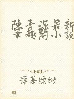 陈青源最新章节笔趣阁小说免费阅读