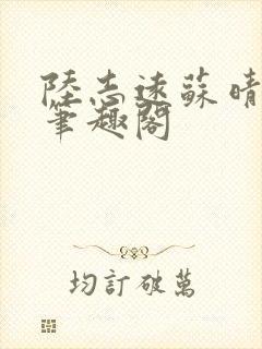 陆志远苏晴小说笔趣阁