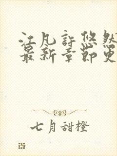 江凡许悠然免费最新章节更新