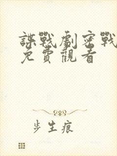 谍战剧密战无声免费观看