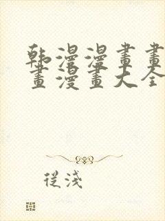 韩漫漫画画免费画漫画大全