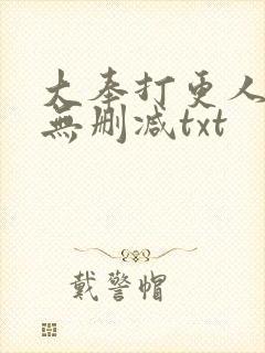 大奉打更人小说无删减txt