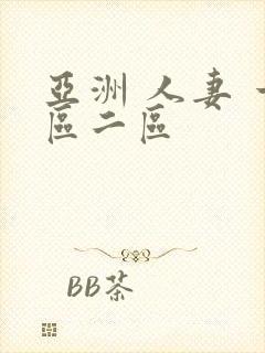 亚洲 人妻 一区二区