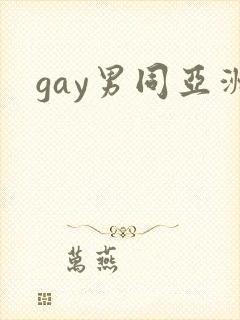 gay男同亚洲