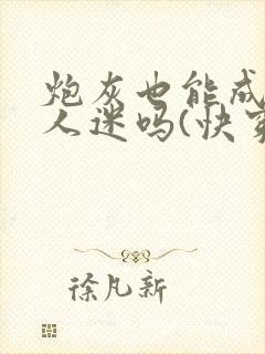 炮灰也能成为万人迷吗(快穿)