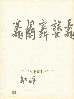 享用家族长子笔趣阁新笔趣阁正版