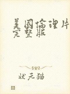 美国伦理片在线完整版