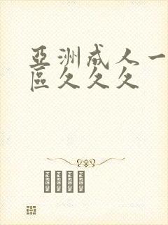 亚洲成人一区二区久久久