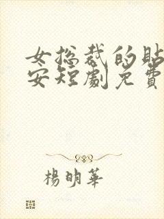 女总裁的贴身保安短剧免费观看