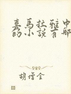 喜马拉雅中好听的小说有哪些