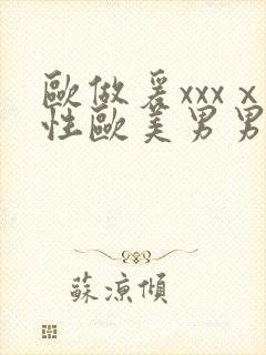 欧做爰xxxⅹ性欧美男男