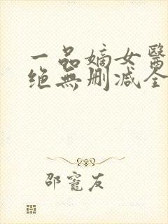 一品嫡女医毒双绝无删减全本阅读封面