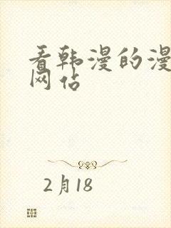 看韩漫的漫画的网站