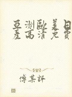 亚洲欧美日韩国产高清免费