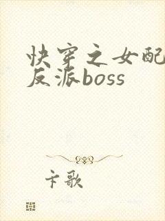 快穿之女配成了反派boss