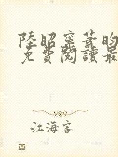 陆昭宁萧昀全文免费阅读最新章节封面