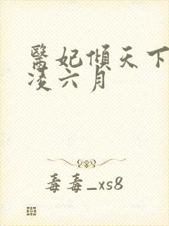 医妃倾天下元卿凌六月