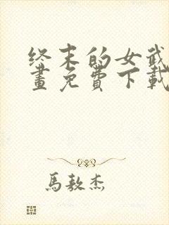 终末的女武神漫画免费下载