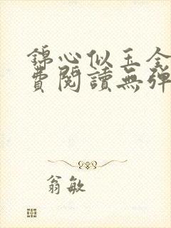 锦心似玉全文免费阅读无弹窗封面