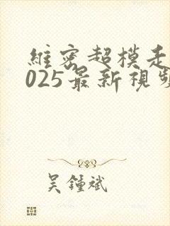 维密超模走秀2025最新视频封面