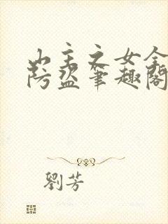 山主之女全文无防盗笔趣阁无弹窗