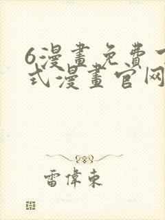 6漫画免费下拉式漫画官网武炼巅峰