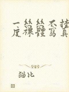 一丝丝不挂大尺度裸体写真