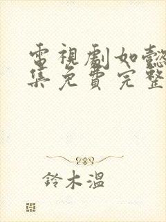 电视剧如懿传全集免费完整版在线观看