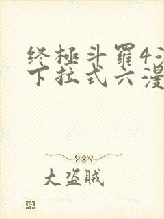 终极斗罗4漫画下拉式六漫画免费