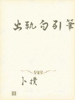 出轨勾引笔趣阁