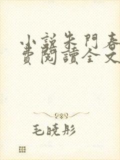 小说朱门春闺免费阅读全文