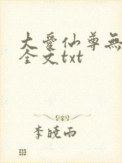 大爱仙尊无删改全文txt