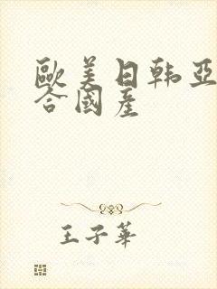 欧美日韩亚洲综合国产